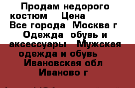 Продам недорого костюм  › Цена ­ 6 000 - Все города, Москва г. Одежда, обувь и аксессуары » Мужская одежда и обувь   . Ивановская обл.,Иваново г.